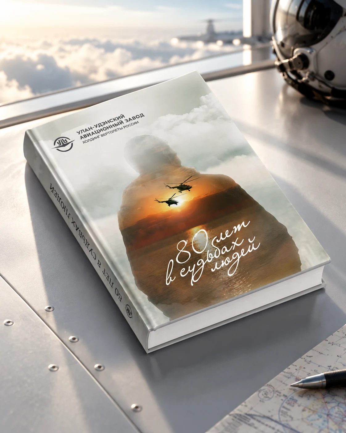 Обложка книги Улан-Удэнского авиационного завода 80 лет в судьбах людей