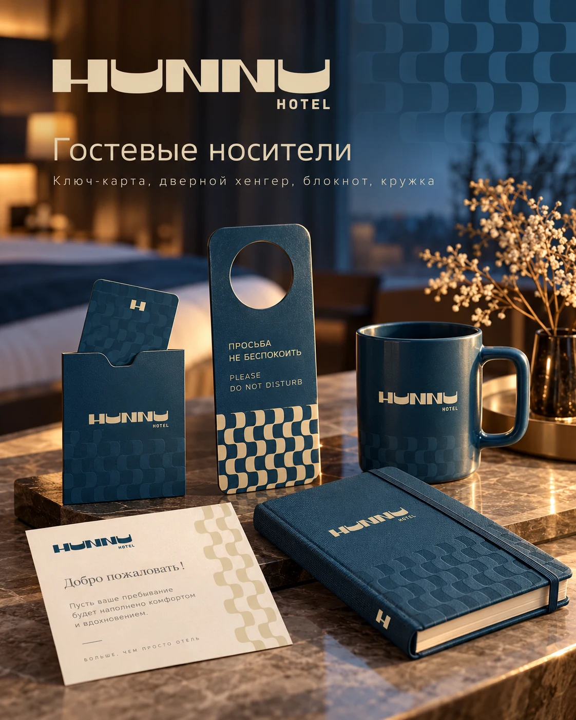 HUNNU Hotel — гостевые носители