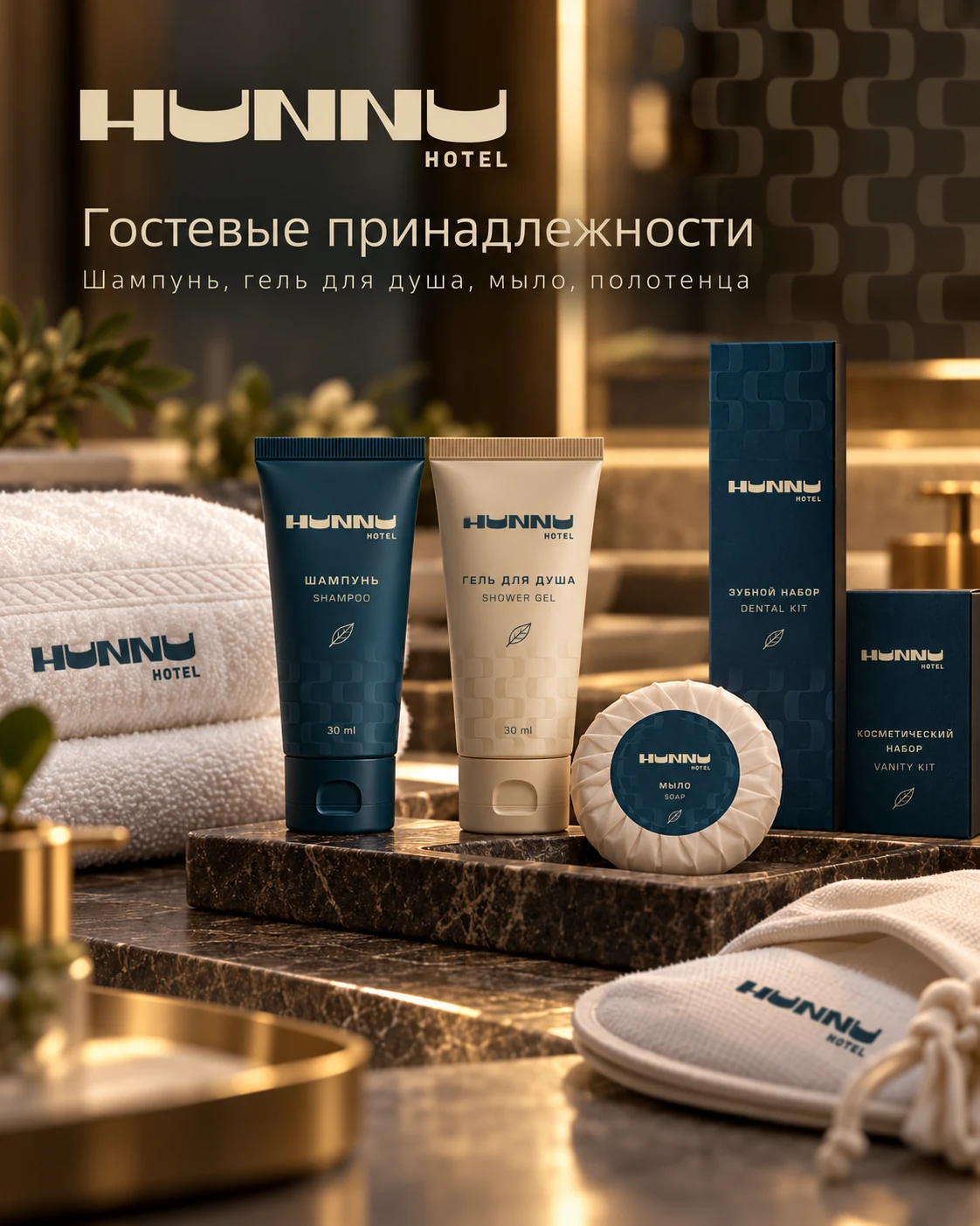 HUNNU Hotel — гостевые принадлежности