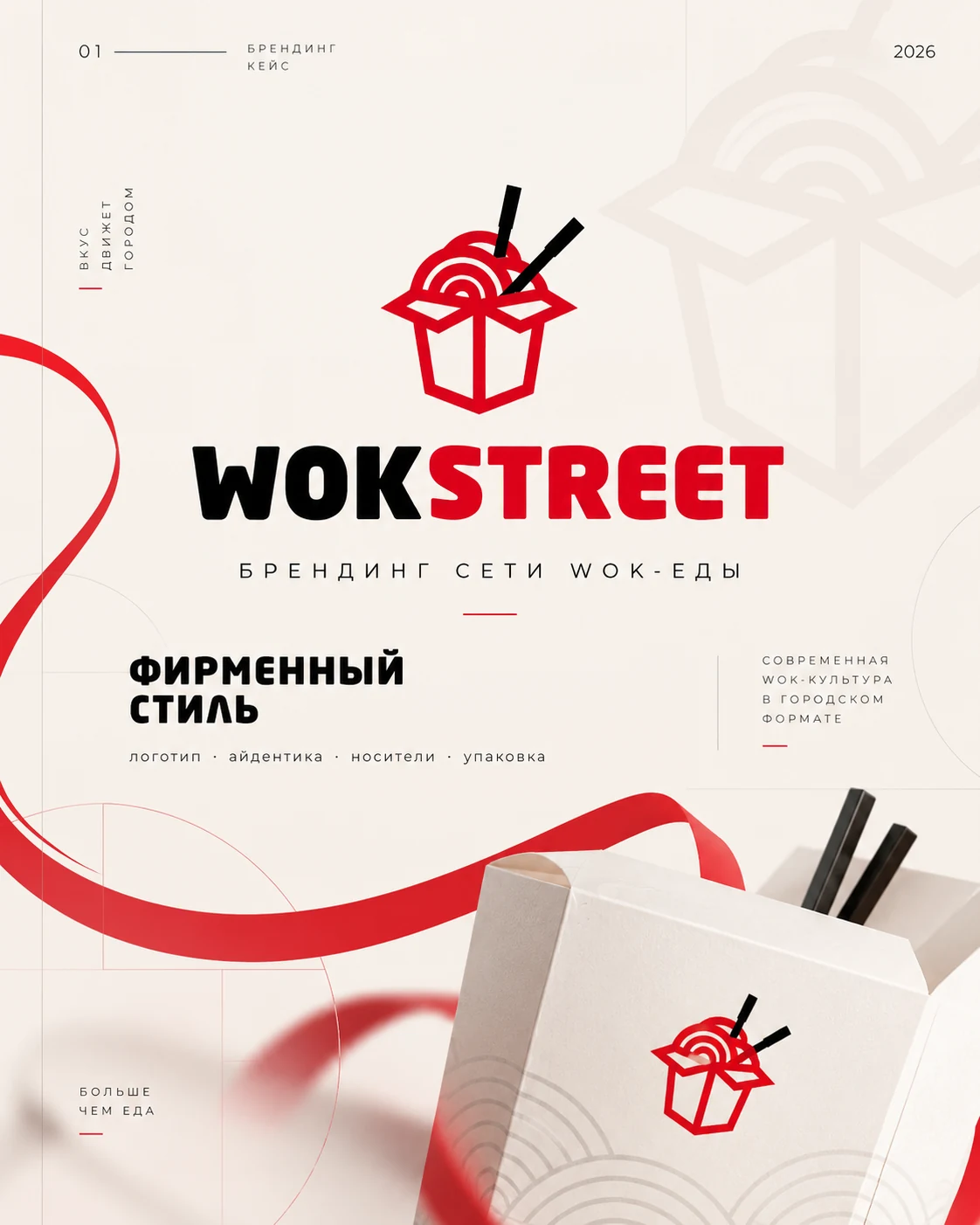 WOK Street — обложка