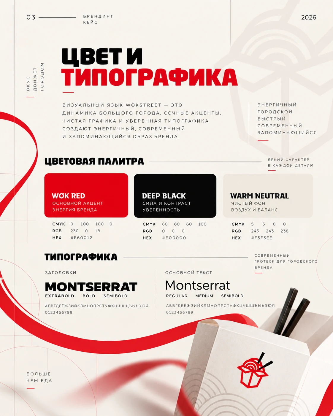 WOK Street — цвет и типографика