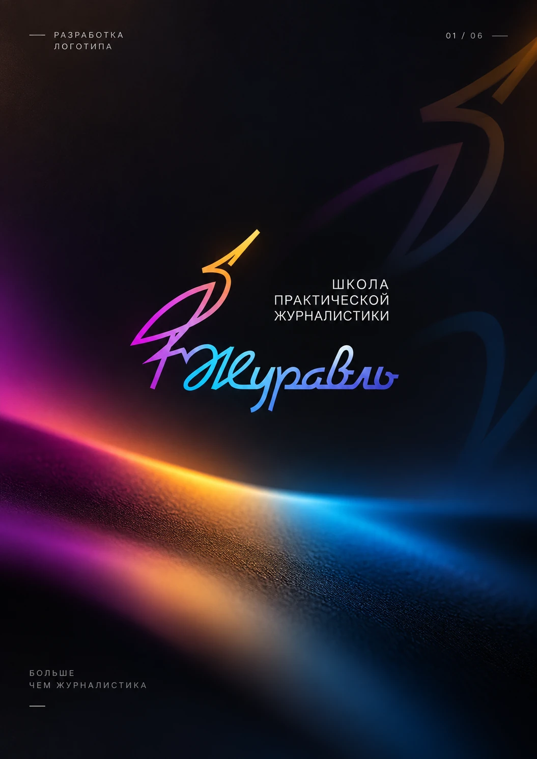 Журавль — логотип школы