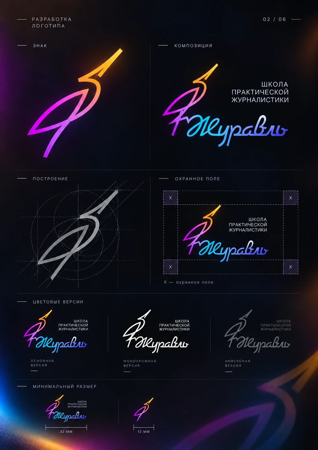 Журавль — знак и логосистема