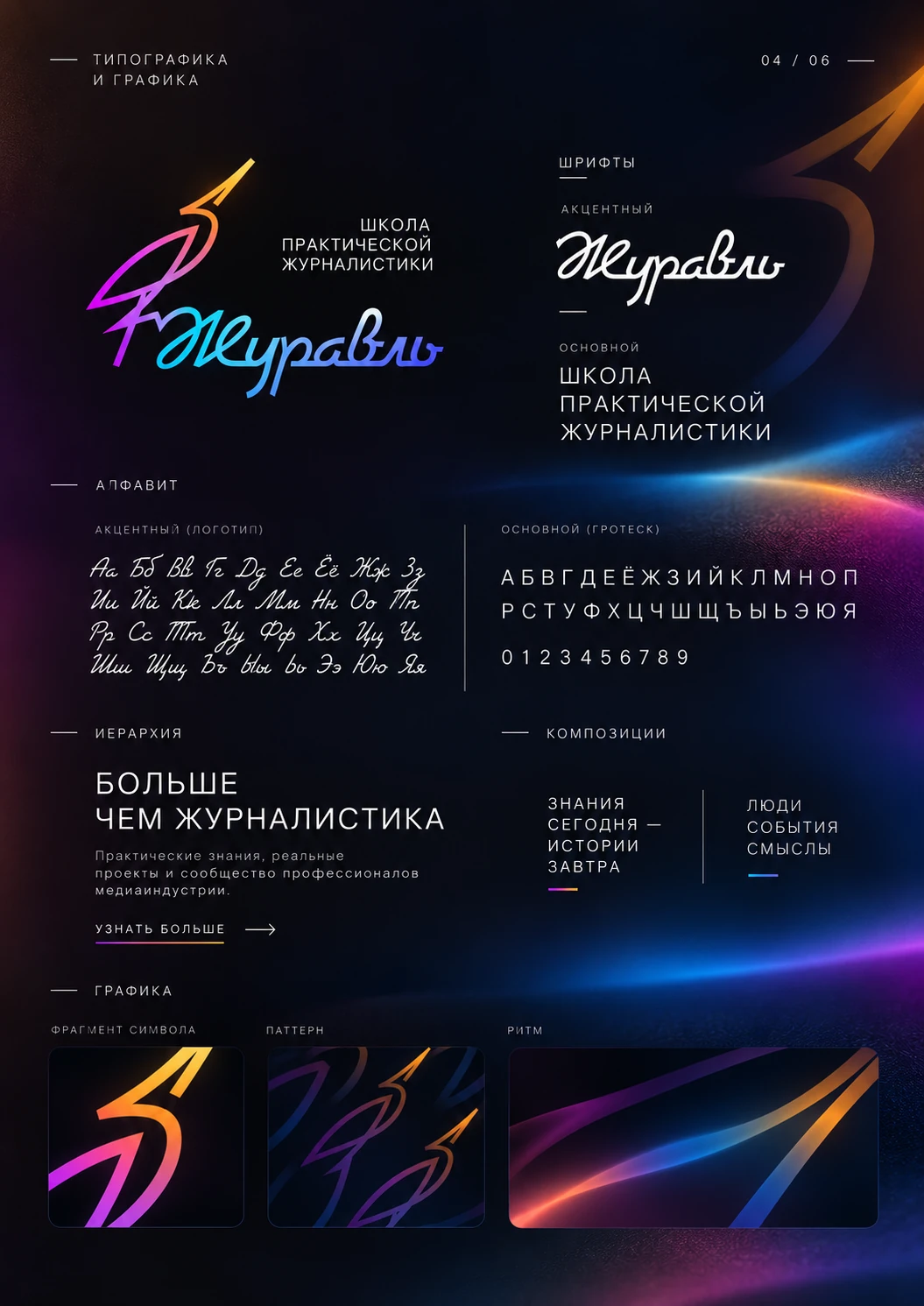Журавль — типографика и графика