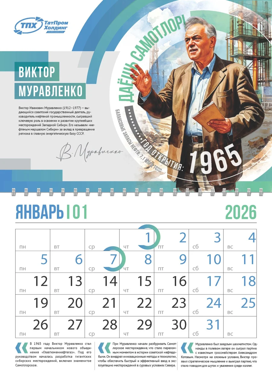 Январь — календарь Татпром Холдинг 2026