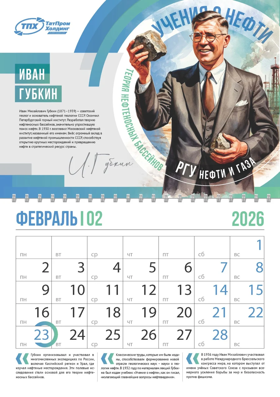 Февраль — календарь Татпром Холдинг 2026