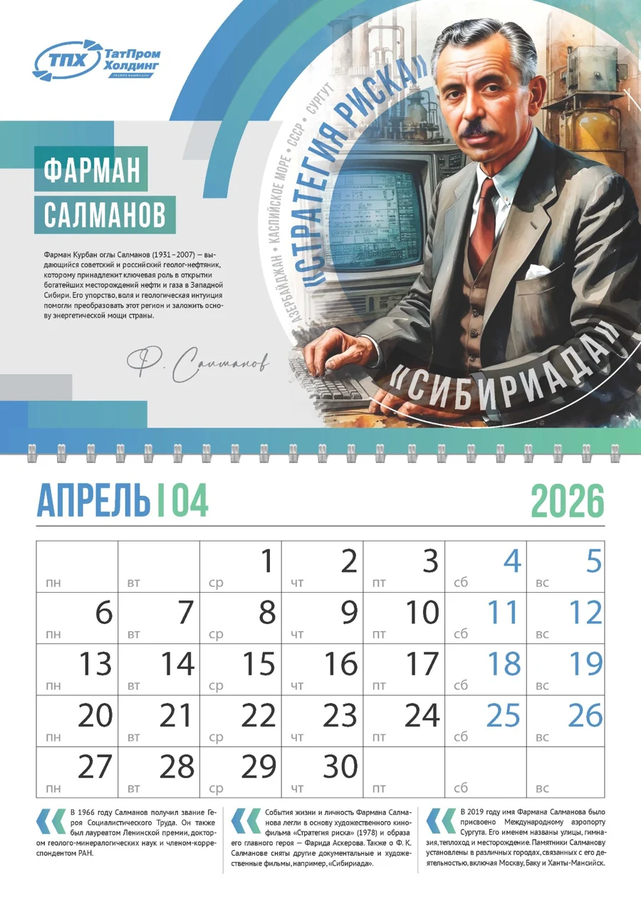 Апрель — календарь Татпром Холдинг 2026