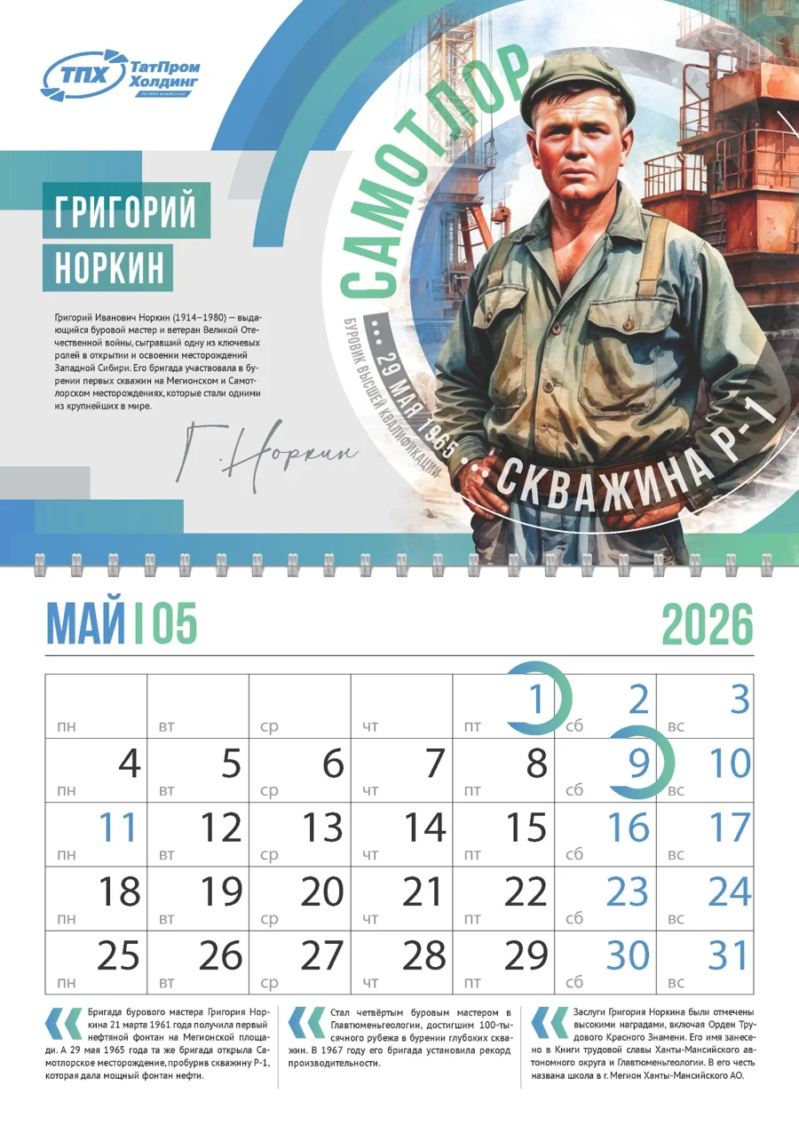 Май — календарь Татпром Холдинг 2026