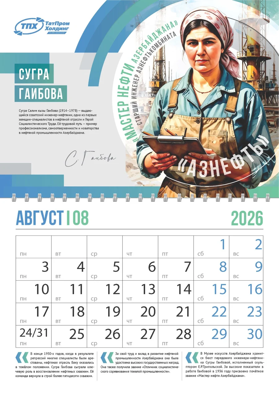 Август — календарь Татпром Холдинг 2026