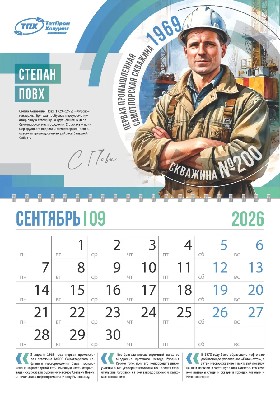 Сентябрь — календарь Татпром Холдинг 2026