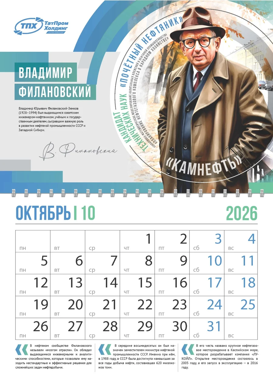Октябрь — календарь Татпром Холдинг 2026