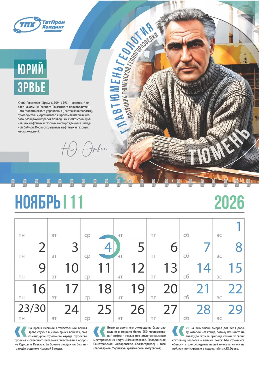 Ноябрь — календарь Татпром Холдинг 2026