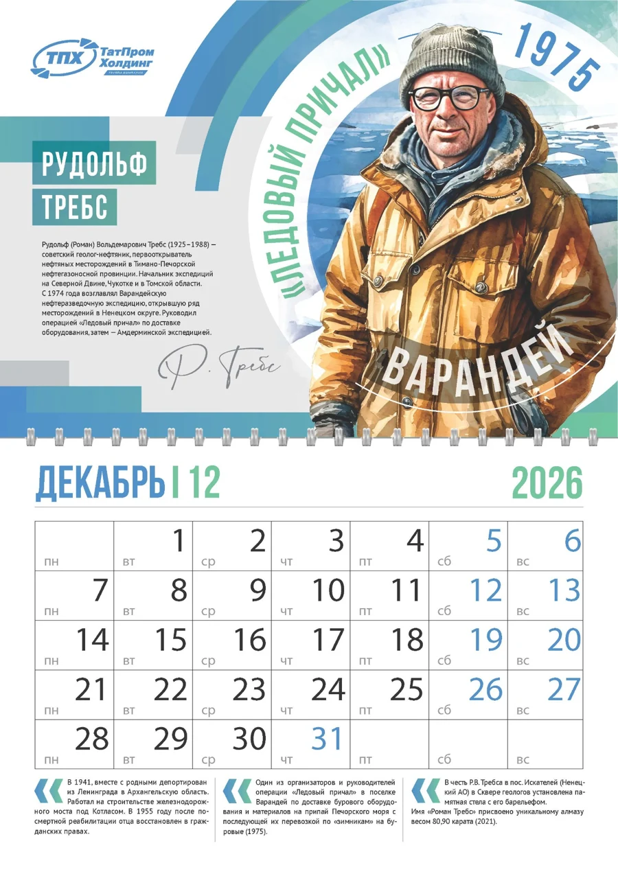 Декабрь — календарь Татпром Холдинг 2026
