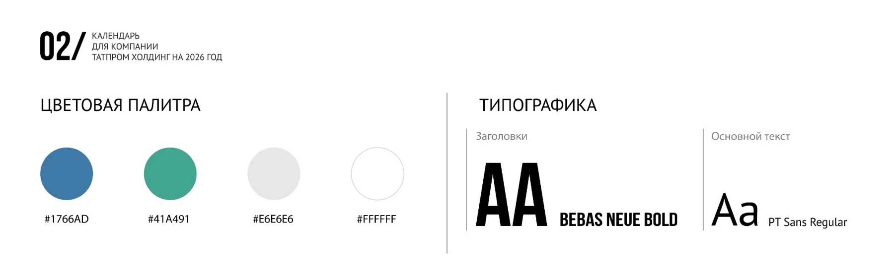 Палитра и типографика календаря