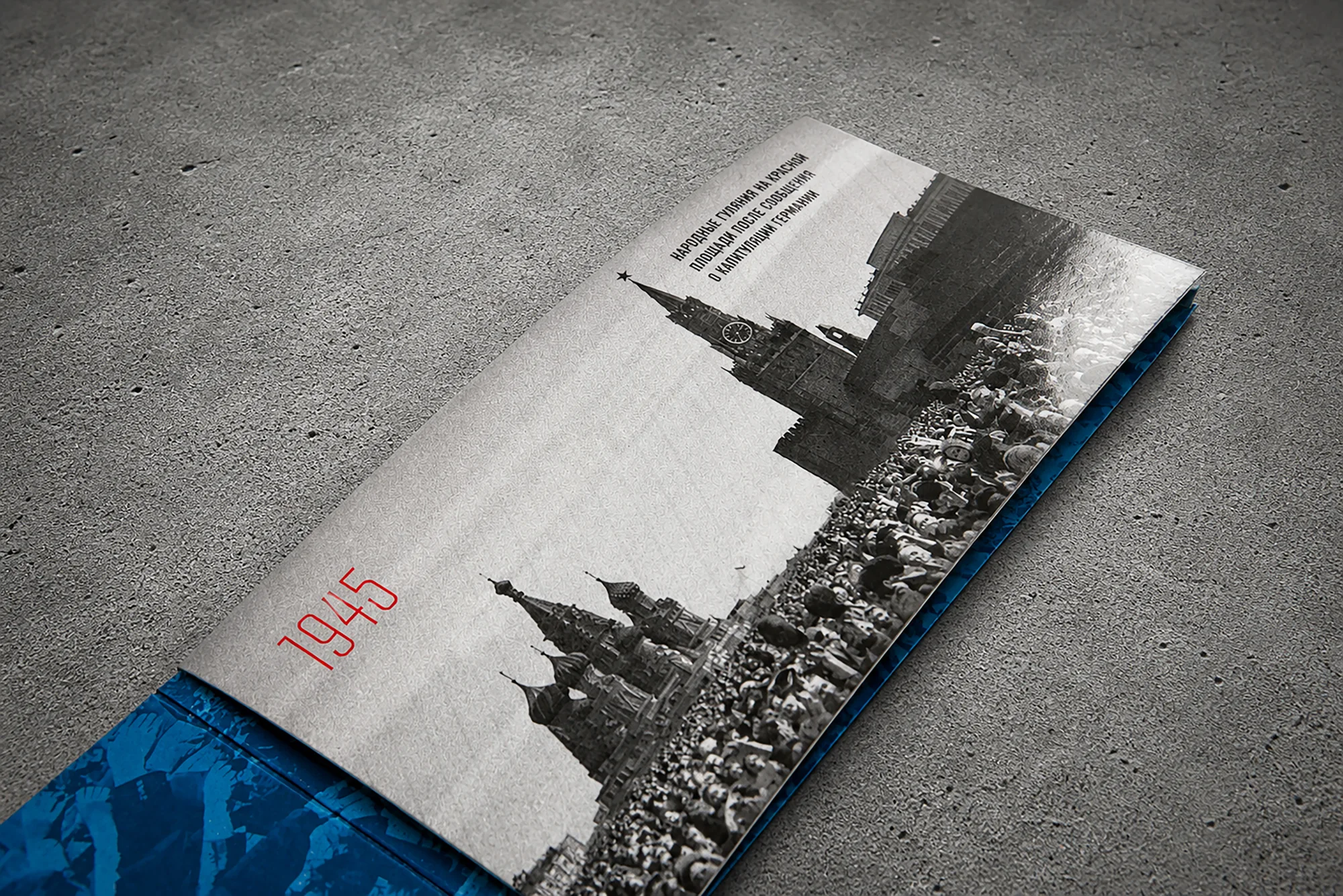 Чёрно-белая сторона открытки с изображением Красной площади 1945 года