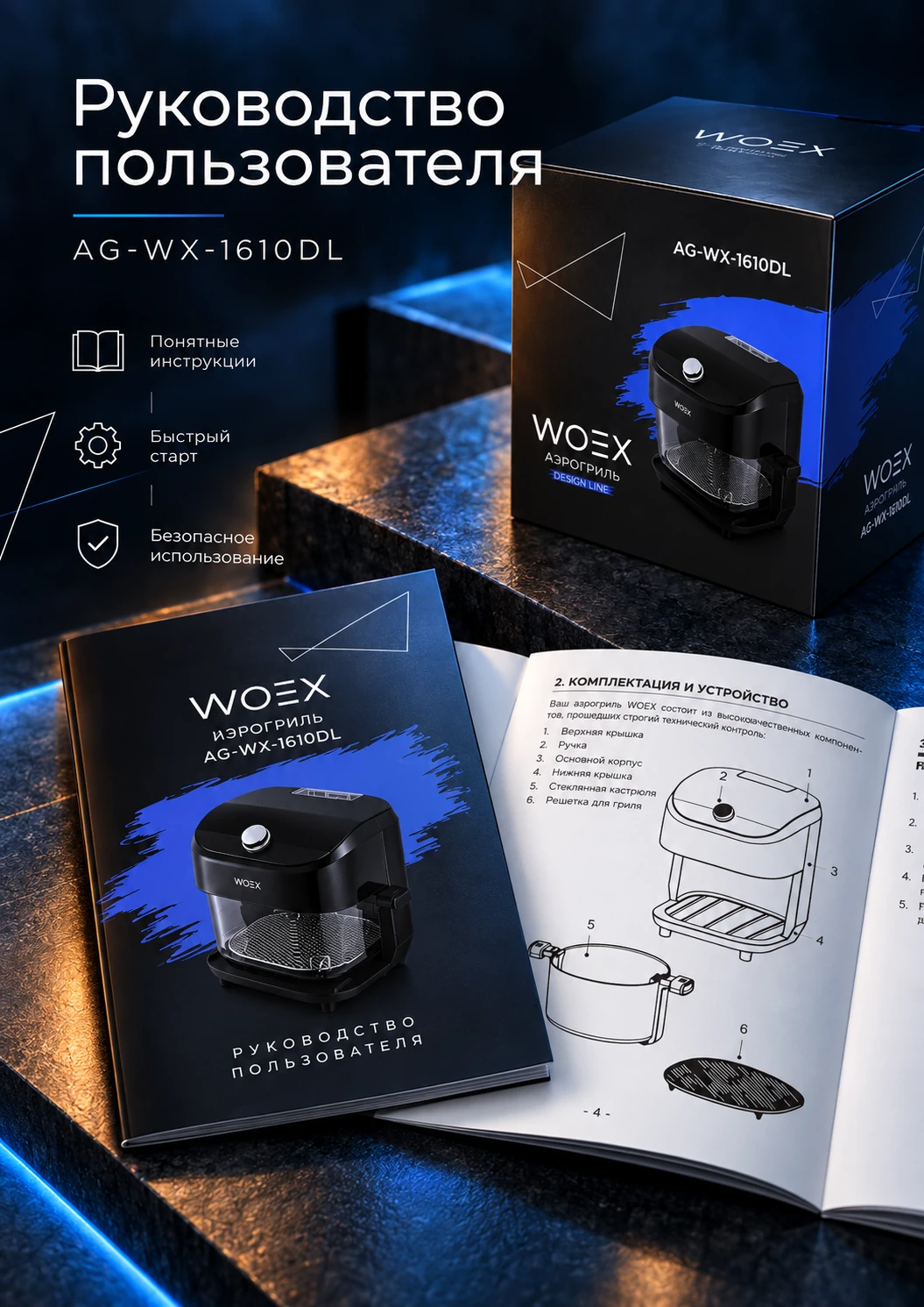 WOEX Design Line — разворот руководства пользователя