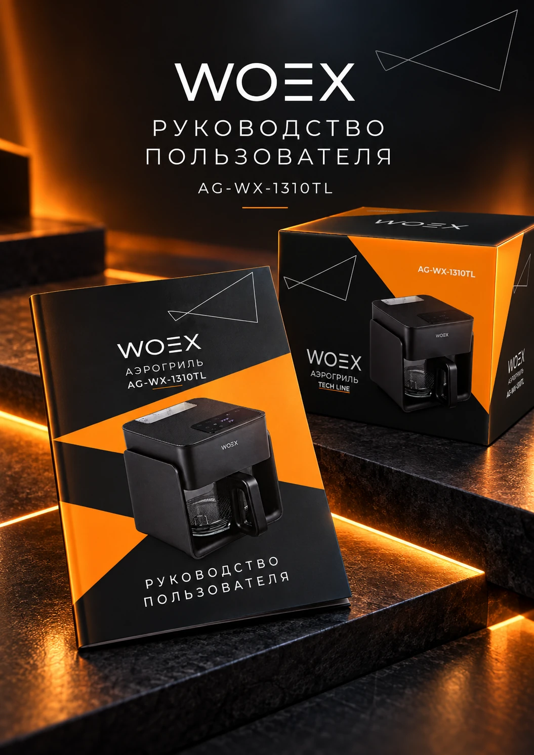 WOEX Tech Line — руководство пользователя и упаковка