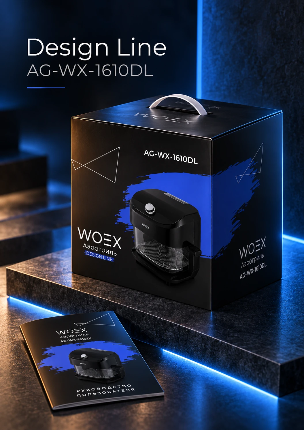 WOEX Design Line — упаковка и инструкция